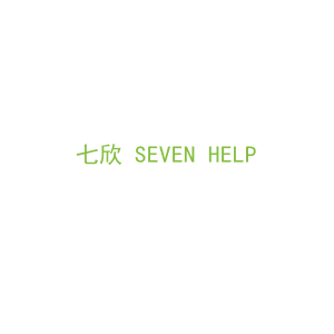 第36类，金融经纪商标转让：七欣 SEVEN HELP